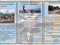 Памятки населению по действиям при половодье и паводке